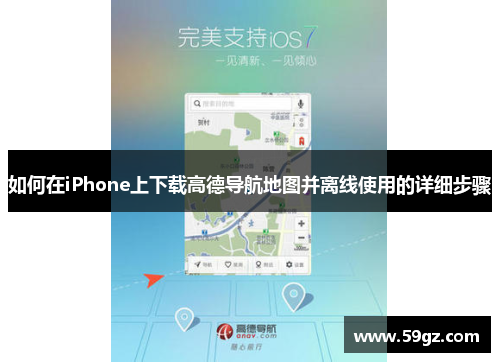 如何在iPhone上下载高德导航地图并离线使用的详细步骤