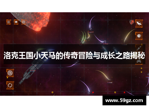洛克王国小天马的传奇冒险与成长之路揭秘