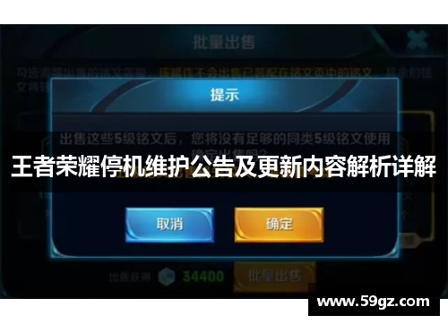 王者荣耀停机维护公告及更新内容解析详解