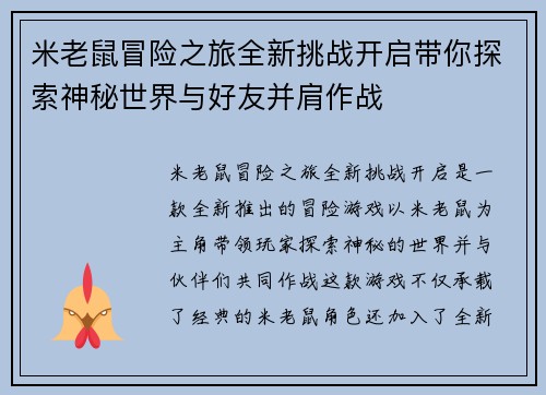 米老鼠冒险之旅全新挑战开启带你探索神秘世界与好友并肩作战