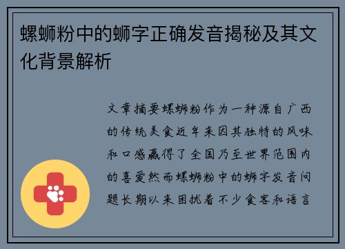 螺蛳粉中的蛳字正确发音揭秘及其文化背景解析
