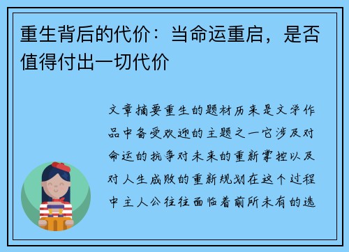 重生背后的代价：当命运重启，是否值得付出一切代价