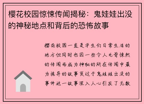 樱花校园惊悚传闻揭秘：鬼娃娃出没的神秘地点和背后的恐怖故事