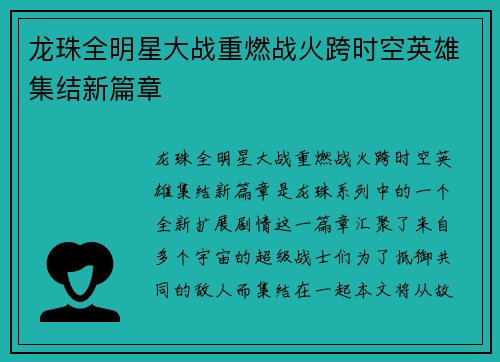 龙珠全明星大战重燃战火跨时空英雄集结新篇章