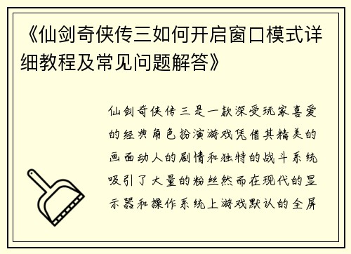 《仙剑奇侠传三如何开启窗口模式详细教程及常见问题解答》