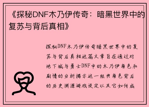 《探秘DNF木乃伊传奇：暗黑世界中的复苏与背后真相》