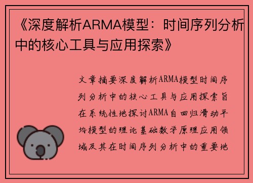《深度解析ARMA模型：时间序列分析中的核心工具与应用探索》