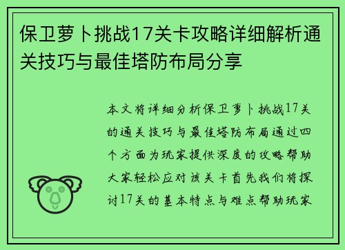 保卫萝卜挑战17关卡攻略详细解析通关技巧与最佳塔防布局分享