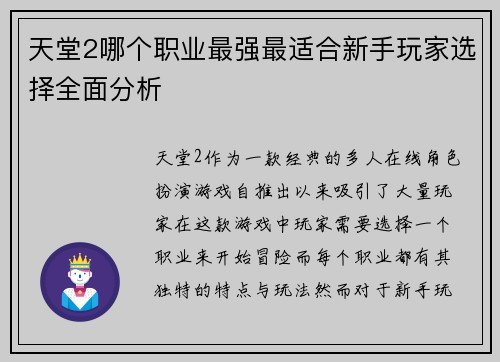 天堂2哪个职业最强最适合新手玩家选择全面分析