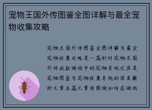 宠物王国外传图鉴全图详解与最全宠物收集攻略