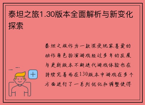 泰坦之旅1.30版本全面解析与新变化探索