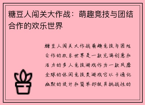 糖豆人闯关大作战：萌趣竞技与团结合作的欢乐世界