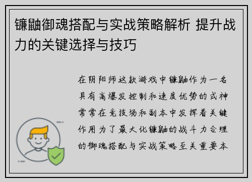 镰鼬御魂搭配与实战策略解析 提升战力的关键选择与技巧