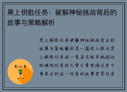 黑上钥匙任务：破解神秘挑战背后的故事与策略解析