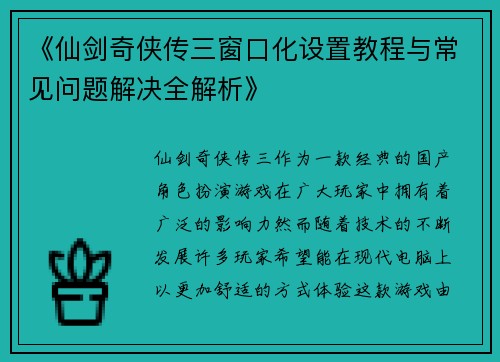 《仙剑奇侠传三窗口化设置教程与常见问题解决全解析》