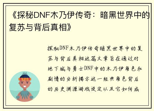 《探秘DNF木乃伊传奇：暗黑世界中的复苏与背后真相》