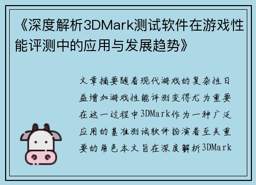 《深度解析3DMark测试软件在游戏性能评测中的应用与发展趋势》