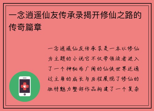 一念逍遥仙友传承录揭开修仙之路的传奇篇章