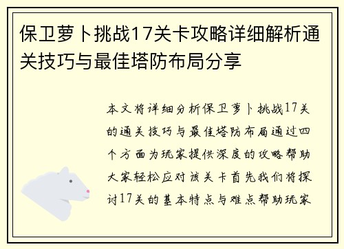 保卫萝卜挑战17关卡攻略详细解析通关技巧与最佳塔防布局分享