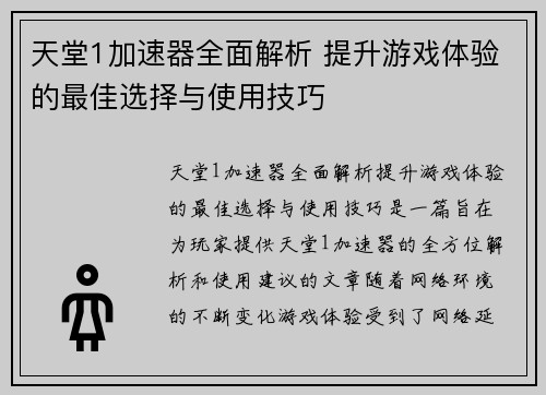 天堂1加速器全面解析 提升游戏体验的最佳选择与使用技巧