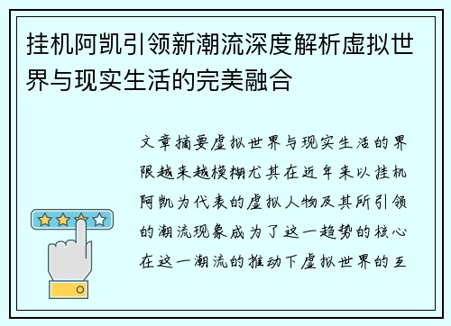 挂机阿凯引领新潮流深度解析虚拟世界与现实生活的完美融合