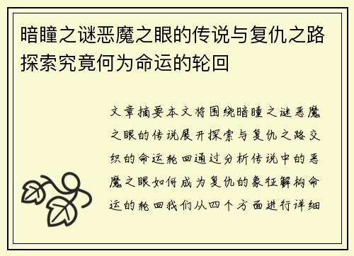 暗瞳之谜恶魔之眼的传说与复仇之路探索究竟何为命运的轮回