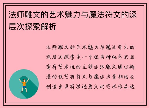 法师雕文的艺术魅力与魔法符文的深层次探索解析