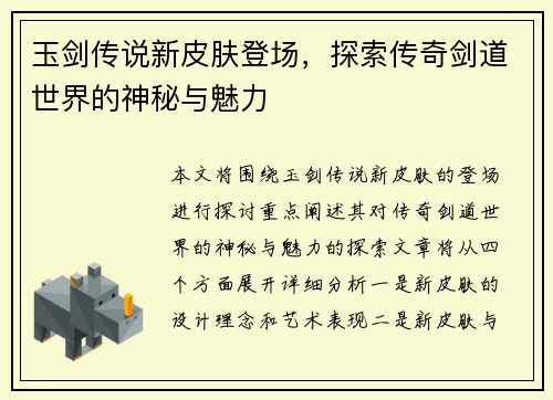 玉剑传说新皮肤登场，探索传奇剑道世界的神秘与魅力
