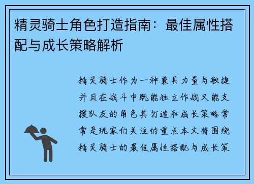 精灵骑士角色打造指南：最佳属性搭配与成长策略解析