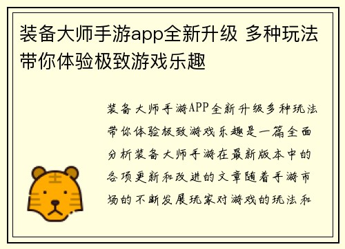 装备大师手游app全新升级 多种玩法带你体验极致游戏乐趣