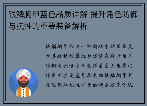 银鳞胸甲蓝色品质详解 提升角色防御与抗性的重要装备解析