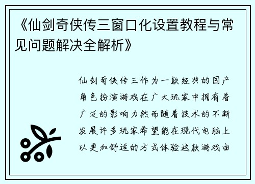 《仙剑奇侠传三窗口化设置教程与常见问题解决全解析》
