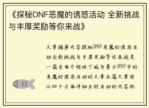 《探秘DNF恶魔的诱惑活动 全新挑战与丰厚奖励等你来战》