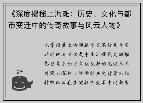 《深度揭秘上海滩：历史、文化与都市变迁中的传奇故事与风云人物》