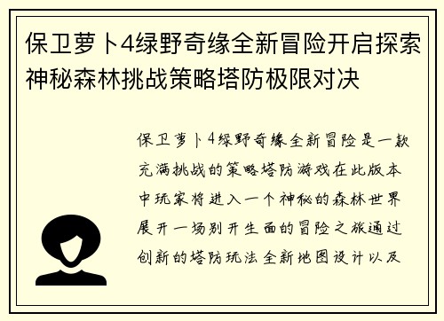 保卫萝卜4绿野奇缘全新冒险开启探索神秘森林挑战策略塔防极限对决