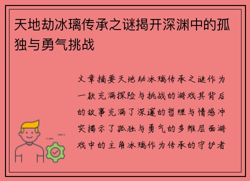 天地劫冰璃传承之谜揭开深渊中的孤独与勇气挑战