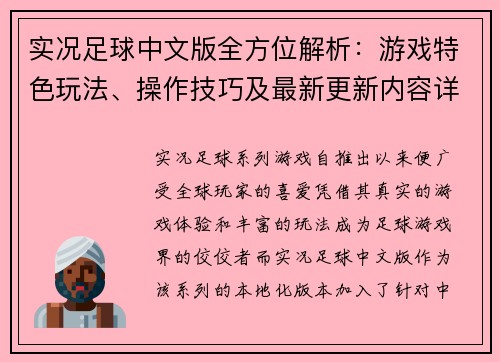 实况足球中文版全方位解析：游戏特色玩法、操作技巧及最新更新内容详解