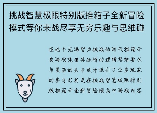 挑战智慧极限特别版推箱子全新冒险模式等你来战尽享无穷乐趣与思维碰撞