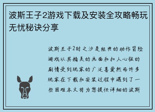 波斯王子2游戏下载及安装全攻略畅玩无忧秘诀分享