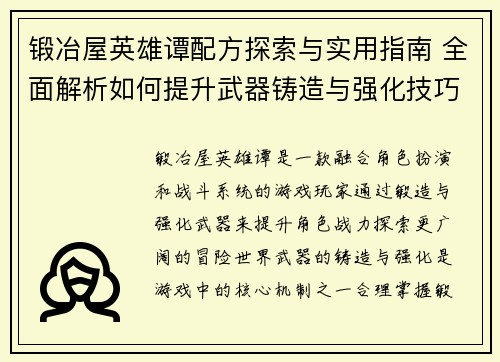 锻冶屋英雄谭配方探索与实用指南 全面解析如何提升武器铸造与强化技巧