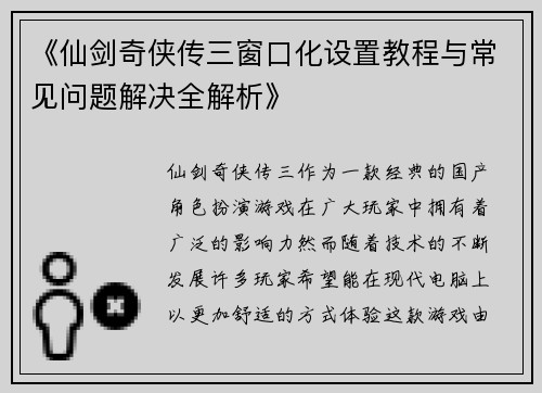 《仙剑奇侠传三窗口化设置教程与常见问题解决全解析》