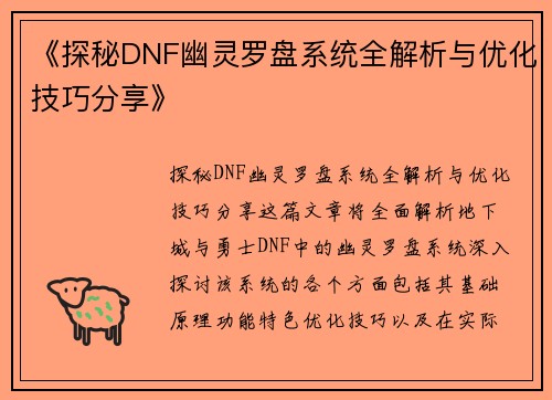 《探秘DNF幽灵罗盘系统全解析与优化技巧分享》