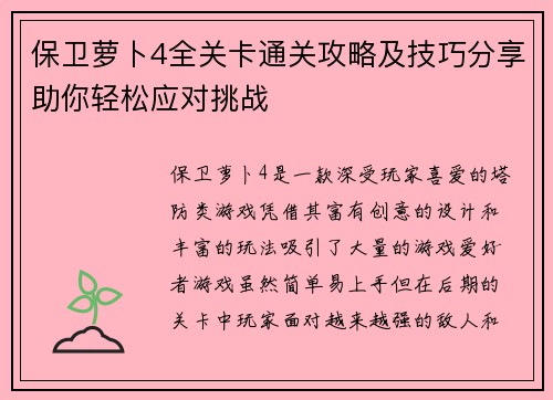 保卫萝卜4全关卡通关攻略及技巧分享助你轻松应对挑战