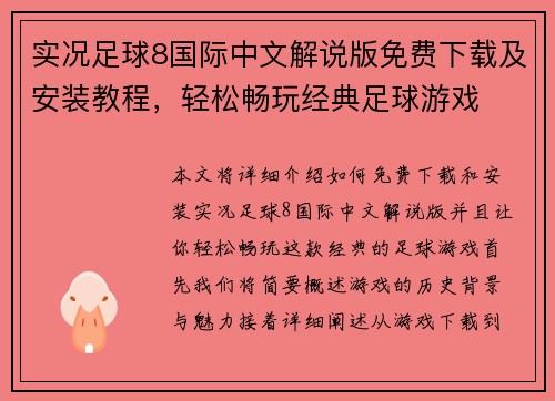 实况足球8国际中文解说版免费下载及安装教程，轻松畅玩经典足球游戏