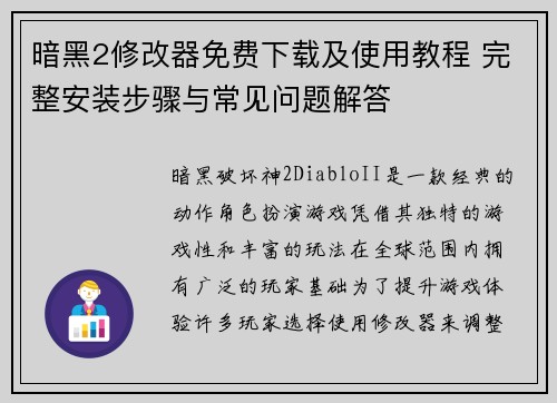 暗黑2修改器免费下载及使用教程 完整安装步骤与常见问题解答