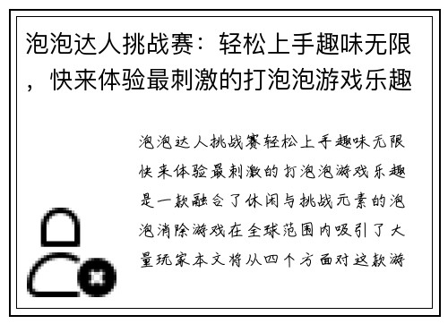 泡泡达人挑战赛：轻松上手趣味无限，快来体验最刺激的打泡泡游戏乐趣