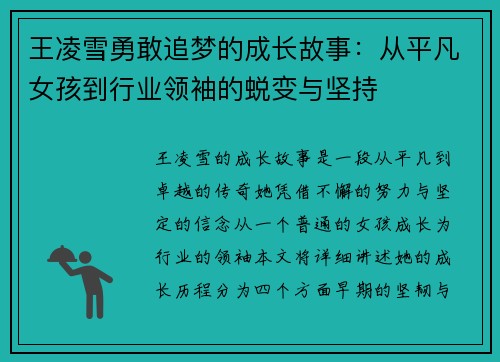 王凌雪勇敢追梦的成长故事：从平凡女孩到行业领袖的蜕变与坚持