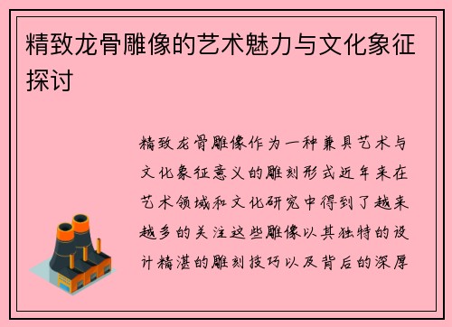 精致龙骨雕像的艺术魅力与文化象征探讨
