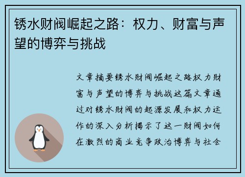 锈水财阀崛起之路：权力、财富与声望的博弈与挑战