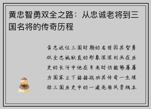 黄忠智勇双全之路：从忠诚老将到三国名将的传奇历程